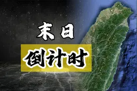 东部战区围岛演练，亮出夺岛作战计划，收台有时间表了？视频封面