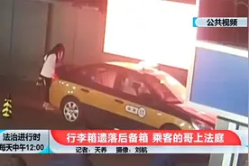 女子把行李箱忘出租车上，司机坚持说没捡到，监控解释一切！视频封面