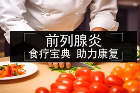 如何通过吃助力前列腺炎康复，该吃什么，一次说透视频封面