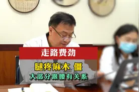 走路费劲-腿疼麻木 僵-大部分跟腰有关系视频封面