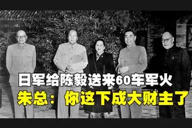 1945年，日军中将给陈毅送来60车军火，朱总：这下你成大地主了视频封面