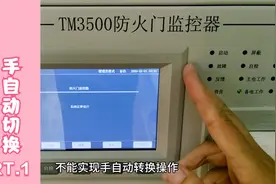 消防设施操作员，泰和安防火门监控器，如何进行手自动状态的切换视频封面