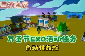 万圣节EXO活动任务自动化教程 #steam游戏  #异星探险家视频封面