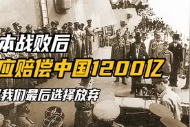 日本战败本应赔偿中国1200亿，后来我们不要了，美国是始作俑者吗视频封面