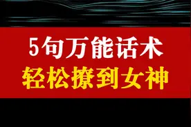 5句万能话术，轻松撩到女神！视频封面