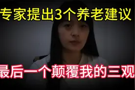 对于农村老人养老问题，专家提出3个建议，最后一个颠覆我的三观视频封面