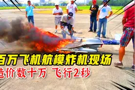 壕无人性的飞机模型大赛，爆爽炸机，数十万制作费飞行几秒！视频封面