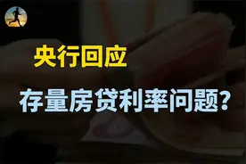 央行回应房贷提前还款大幅增加！支持和鼓励与银行协商变更合同？视频封面