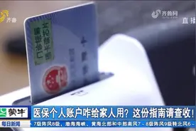医保账户里的钱可以给亲人买药吗？听听专家的解读，收好这份指南视频封面