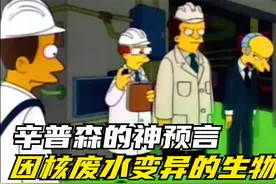 辛普森一家的神预言，肆意排放核废水的危害视频封面