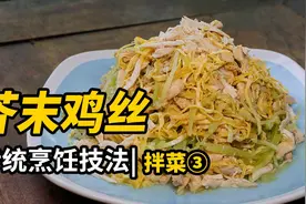 芥末怎么焖出味？除了这位老师父，很少有愿意教的【芥末鸡丝】视频封面