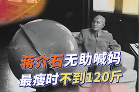 蒋纬国透露父亲秘密：蒋介石洗澡时无助喊妈，最瘦时不到120斤视频封面