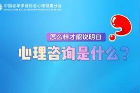 到底怎么样才能说明白心理咨询是什么？