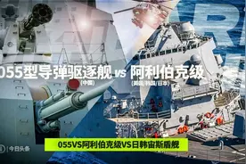 055型导弹驱逐舰VS阿利伯克级 (下)视频封面