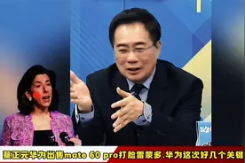 华为官宣新一代折叠旗舰华为Mate X5开售 郭正亮：华为并不缺芯片视频封面