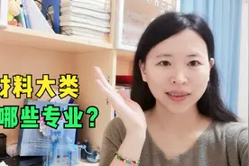 西北工业大学的材料科学与工程学什么？材料大类还有哪些专业？视频封面