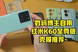 数码博主自用-红米K60至尊版，壳膜推荐~视频封面