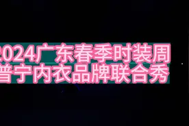 2024广东春季时装周普宁内衣品牌联合秀视频封面