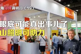 珠三角拜佛调研行十九：我眼底可能真出事儿了 佛山照明可助力视频封面