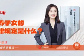 抚养子女的法律规定是什么？视频封面