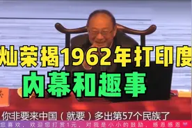 金灿荣谈1962年中国打印度的趣事，嘴太损了视频封面