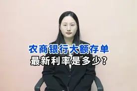 农商银行的大额存单，最新利率是多少？存20万一年有多少利息视频封面