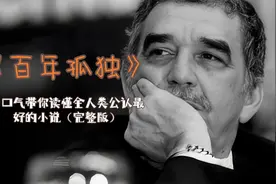 《百年孤独》：一口气带你读懂全人类公认最好的小说 （完整版）视频封面