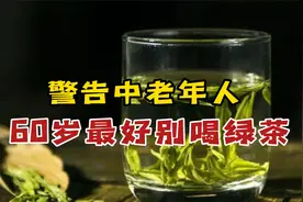 警告 60 岁的中老年人：最好别喝绿茶！家里有长辈的最好看一看视频封面