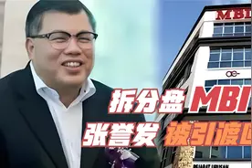 亚洲传销教父MBI虚拟货币拆分盘头子张誉发被抓回来了视频封面
