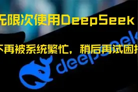 免费使用DeepSeek，不再被系统繁忙，请稍后再试困扰视频封面
