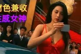 性感女神，邱淑贞，赌神财色兼收！！视频封面