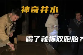 太离谱了! 世上竟然有这样神奇的古井，喝了井水就会生双胞胎？视频封面