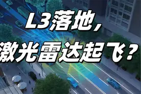 L3落地，激光雷达起飞？视频封面
