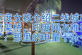 印度女孩介绍二线城市高架桥，印度网友难过了：那里的电量十分令视频封面