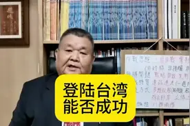 登陆台湾，能否成功！视频封面