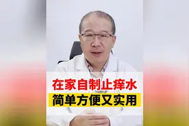 在家自制止痒水，简单方便又实用。视频封面