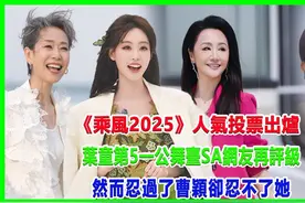 乘风2025人气投票出炉，叶童第5，忍过了曹颖却忍不了她视频封面