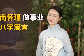 欲立大功者，听听南怀瑾8字箴言，若能悟透妙用无穷！视频封面