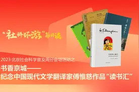 书香京城——纪念中国现代文学翻译家傅惟慈作品“读书汇”视频封面