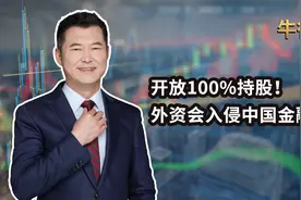 开放100%持股！外资会入侵中国金融业吗？视频封面