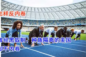 曾经黑奴制、种族隔离的美国，白人和黑人却能反内卷视频封面