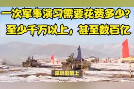 一次军事演习需要花费多少？至少千万以上，甚至数百亿视频封面
