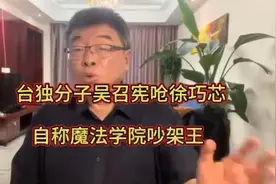 邱毅：台独分子呛徐巧芯，自称魔法学院吵架王！视频封面