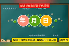 三下人教版《年月日》课堂实录例1公开课【获奖优质课】视频封面