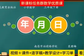 三下人教版《年月日》课堂实录例1公开课【获奖优质课】视频封面