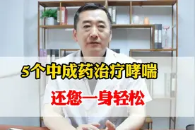 5个中成药治疗哮喘，还您一身轻松视频封面