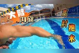 想要游出专业水平吗？那你需要知道什么是真正的高肘抱水视频封面