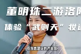 董明珠二游洛阳体验“武则天”妆造，王自如罕见隐身视频封面
