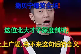 撒贝宁爆笑全场！这位北大才子深度剖析，北上广爱，来不来这句话视频封面
