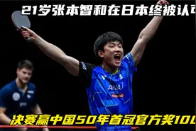 21岁张本智和在日本终被认可：决赛赢中国+50年首冠，官方奖100万视频封面